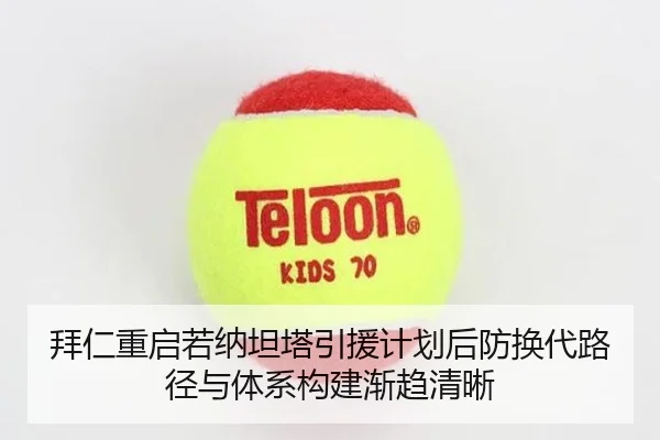 拜仁重启若纳坦塔引援计划后防换代路径与体系构建渐趋清晰