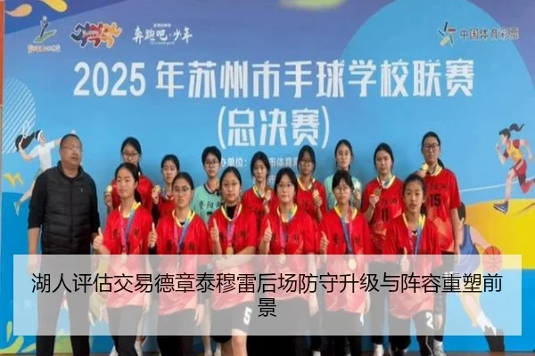 湖人评估交易德章泰穆雷后场防守升级与阵容重塑前景