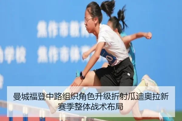 曼城福登中路组织角色升级折射瓜迪奥拉新赛季整体战术布局