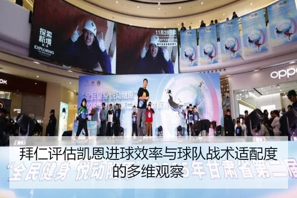 拜仁评估凯恩进球效率与球队战术适配度的多维观察