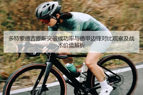 多特蒙德吉滕斯突破成功率与德甲边锋对比观察及战术价值解析