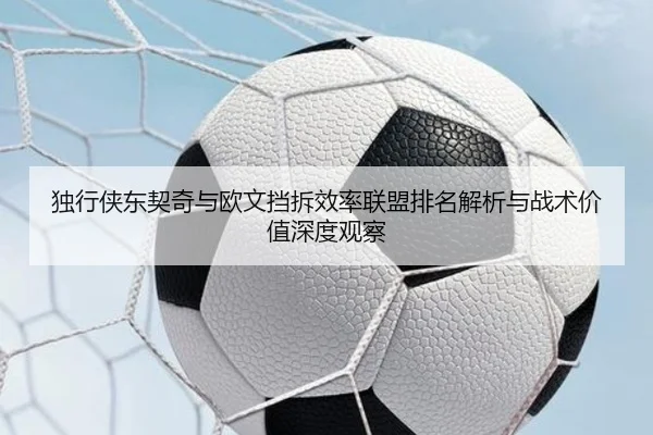 独行侠东契奇与欧文挡拆效率联盟排名解析与战术价值深度观察