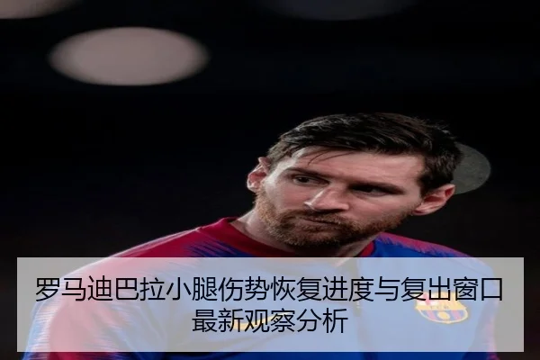 罗马迪巴拉小腿伤势恢复进度与复出窗口最新观察分析