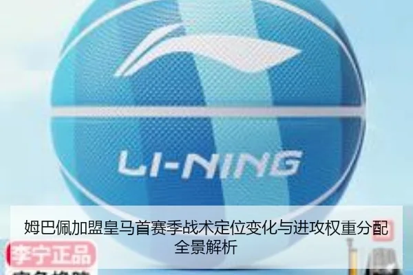 姆巴佩加盟皇马首赛季战术定位变化与进攻权重分配全景解析