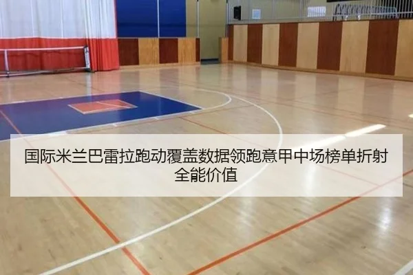 国际米兰巴雷拉跑动覆盖数据领跑意甲中场榜单折射全能价值