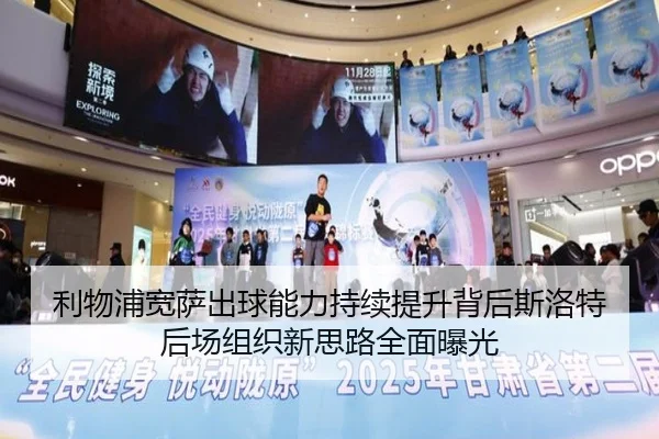 利物浦宽萨出球能力持续提升背后斯洛特后场组织新思路全面曝光