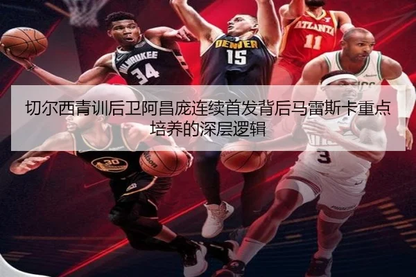 切尔西青训后卫阿昌庞连续首发背后马雷斯卡重点培养的深层逻辑